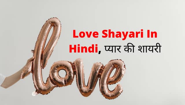 Love Shayari In Hindi, प्यार की शायरी