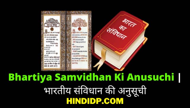 Bhartiya Samvidhan Ki Anusuchi | भारतीय संविधान की अनुसूची