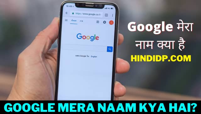 Google मेरा नाम क्या है, Google Mera Naam Kya Hai?