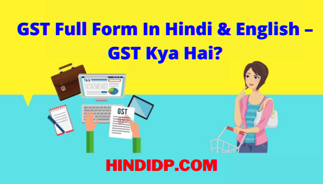 GST Full Form In Hindi & English – GST Kya Hai?