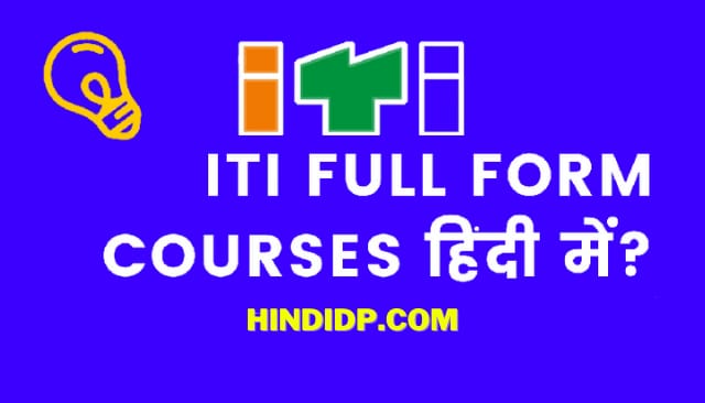 ITI Full Form, जानकारी Courses की हिंदी मे जाने