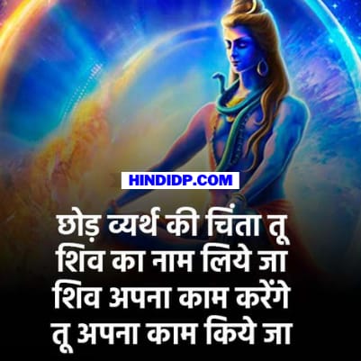 Lord Shiva Shayari In Hindi - Lord Shiva Quotes