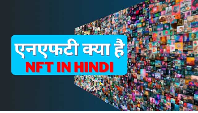 एनएफटी क्या है - NFT In Hindi – NFT Kya Hai