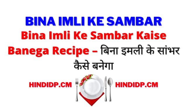 Bina Imli Ke Sambar Kaise Banega Recipe – बिना इमली के सांभर कैसे बनेगा