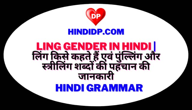 Ling Gender in Hindi | लिंग किसे कहते हैं एवं पुंल्लिंग और स्त्रीलिंग शब्दों की पहचान की जानकारी
