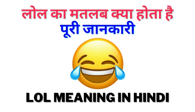 लोल का मतलब क्या होता है? पूरी जानकारी – LoL Meaning In Hindi