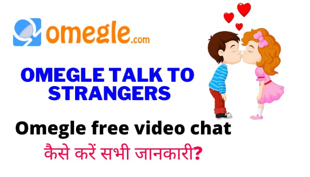 Omegle talk to strangers - Omegle free video chat कैसे करें सभी जानकारी?