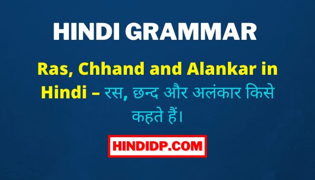 Ras, Chhand and Alankar in Hindi – रस, छन्द और अलंकार किसे कहते हैं।