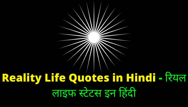 Reality Life Quotes in Hindi - रियल लाइफ स्टेटस इन हिंदी