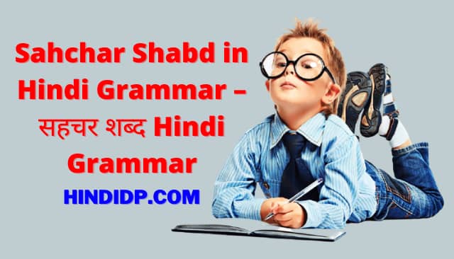 Sahchar Shabd in Hindi Grammar – सहचर शब्द Hindi Grammar