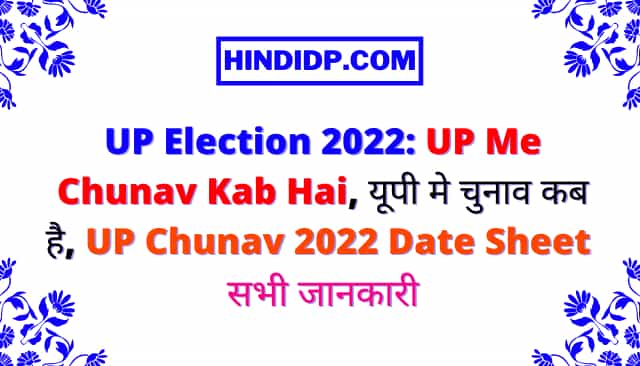 UP Election 2022: UP Me Chunav Kab Hai, यूपी मे चुनाव कब है, UP Chunav 2022 Date Sheet सभी जानकारी