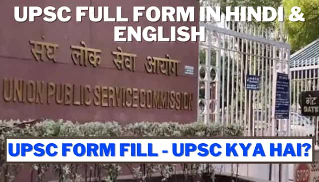 UPSC Full Form In Hindi & English - UPSC Form Fill - UPSC Kya Hai