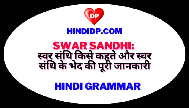 Swar Sandhi: स्वर संधि किसे कहते और स्वर संधि के भेद की पूरी जानकारी