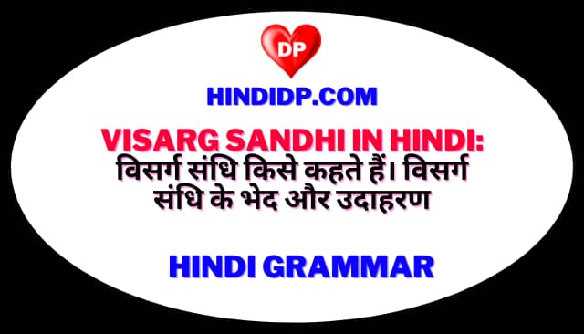 Visarg Sandhi in Hindi: विसर्ग संधि किसे कहते हैं। विसर्ग संधि के भेद और उदाहरण