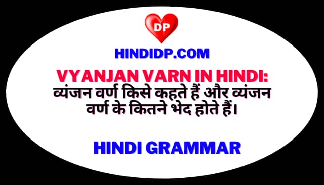 Vyanjan Varn in Hindi: व्यंजन वर्ण किसे कहते हैं और व्यंजन वर्ण के कितने भेद होते हैं।
