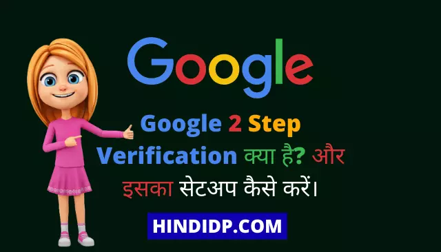 Google 2 Step Verification क्या है?