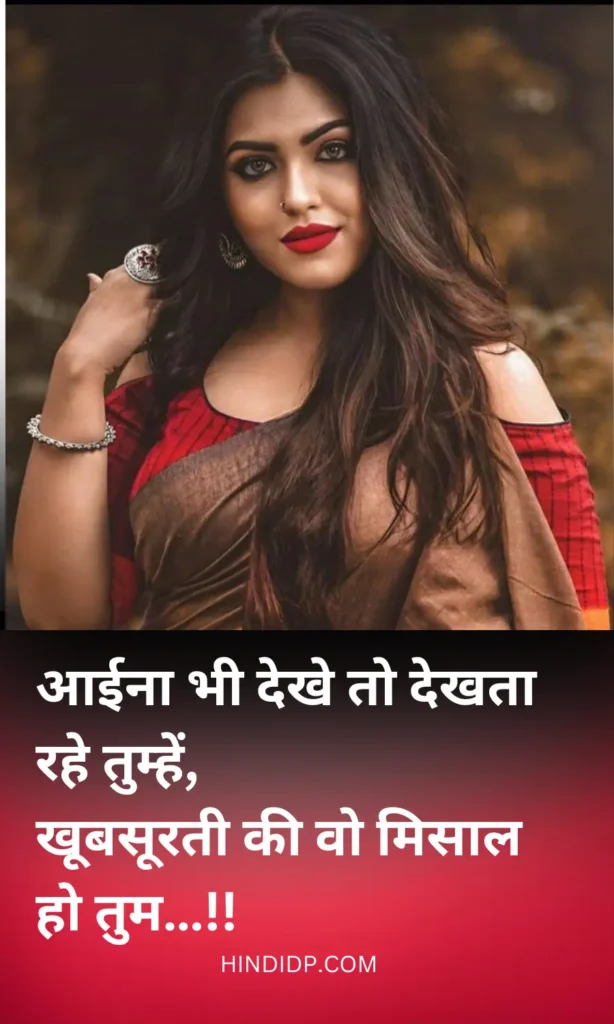 आईना भी देखे तो देखता रहे तुम्हें - Romantic status in hindi for girlfriend
