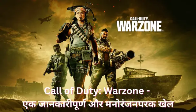 Call of Duty: Warzone - एक जानकारीपूर्ण और मनोरंजनपरक खेल