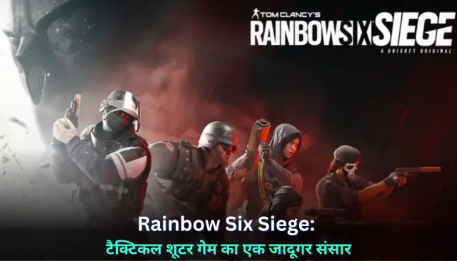 Rainbow Six Siege: टैक्टिकल शूटर गेम का एक जादूगर संसार