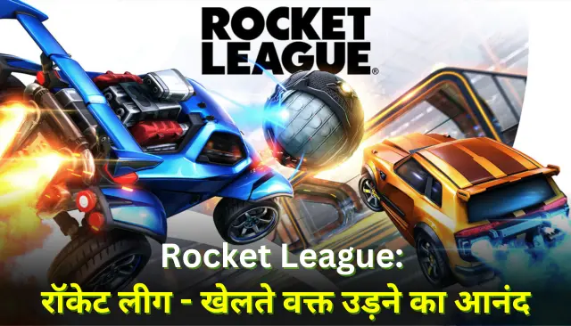 Rocket League: रॉकेट लीग - खेलते वक्त उड़ने का आनंद