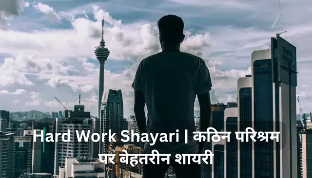 Hard Work Shayari | कठिन परिश्रम पर बेहतरीन शायरी
