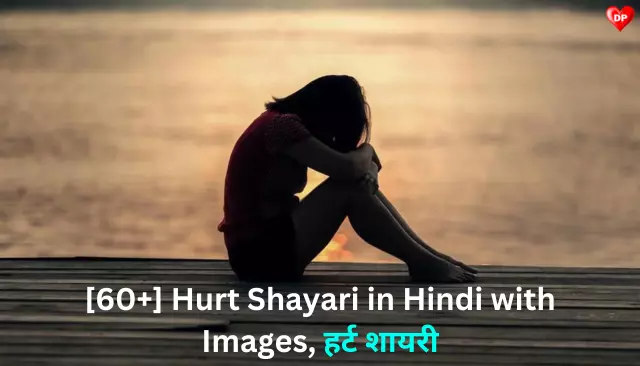 [60+] Hurt Shayari in Hindi with Images, हर्ट शायरी
