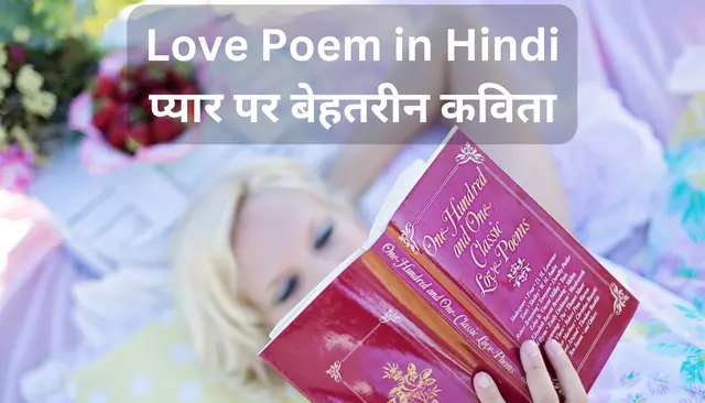 Love Poem in Hindi | प्यार पर बेहतरीन कविता
