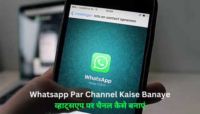 Whatsapp Par Channel Kaise Banaye – व्हाट्सएप पर चैनल कैसे बनाएं
